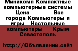 Миникомп Компактные компьютерные системы › Цена ­ 17 000 - Все города Компьютеры и игры » Настольные компьютеры   . Крым,Севастополь